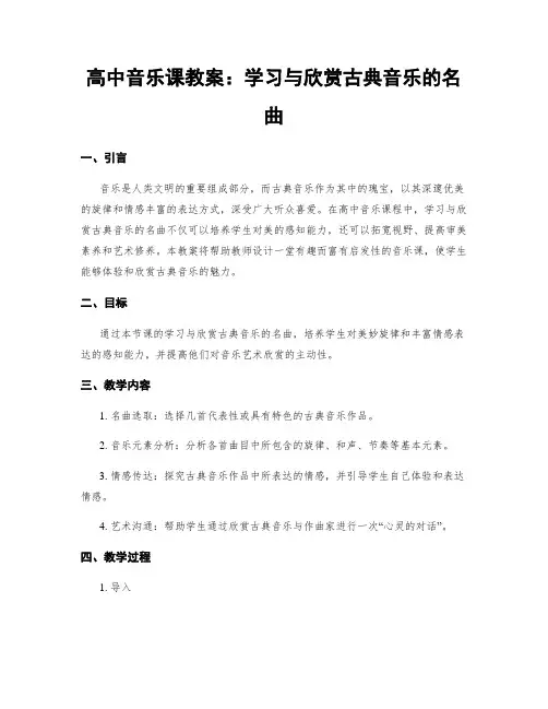 高中音乐课教案：学习与欣赏古典音乐的名曲