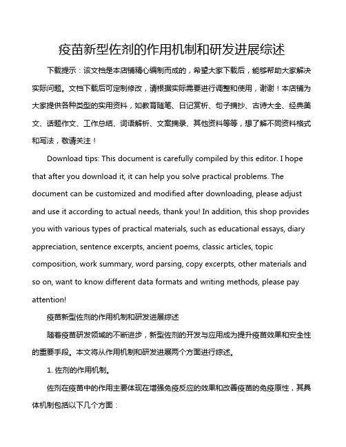 疫苗新型佐剂的作用机制和研发进展综述