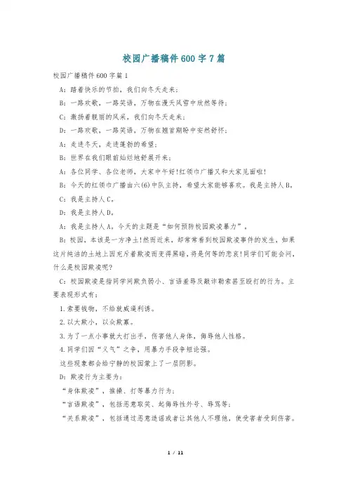 校园广播稿件600字7篇