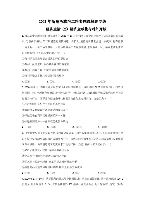 2021年新高考政治二轮专题选择题专练——经济生活(2)经济全球化与对外开放(含答案)