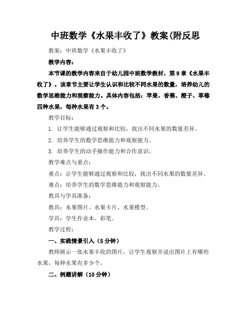 中班数学《水果丰收了》教案(附反思