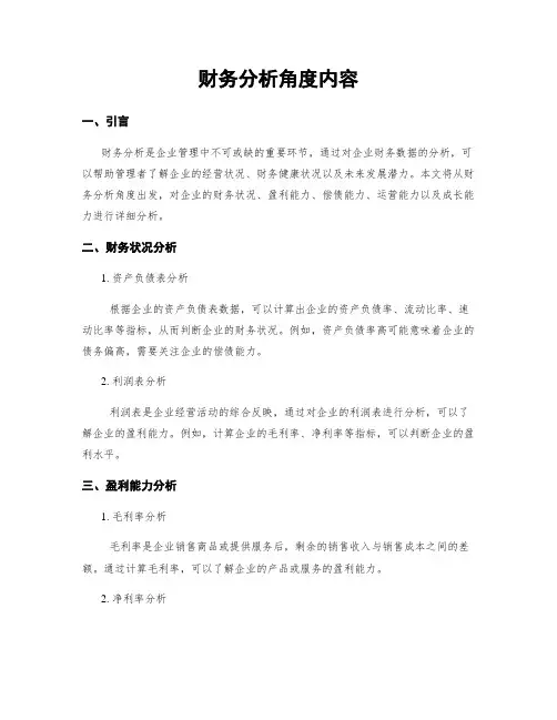 财务分析角度内容