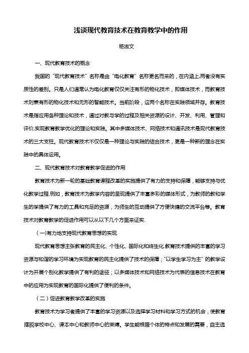 浅谈现代教育技术在教育教学中的作用