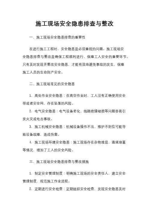 施工现场安全隐患排查与整改