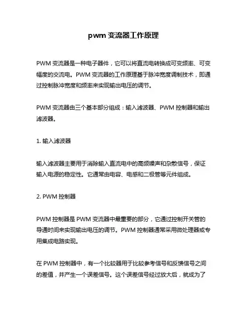 pwm变流器工作原理