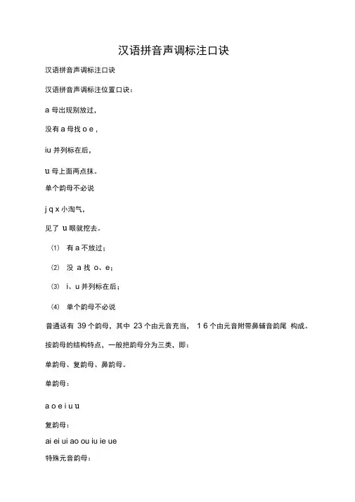 汉语拼音声调标注口诀