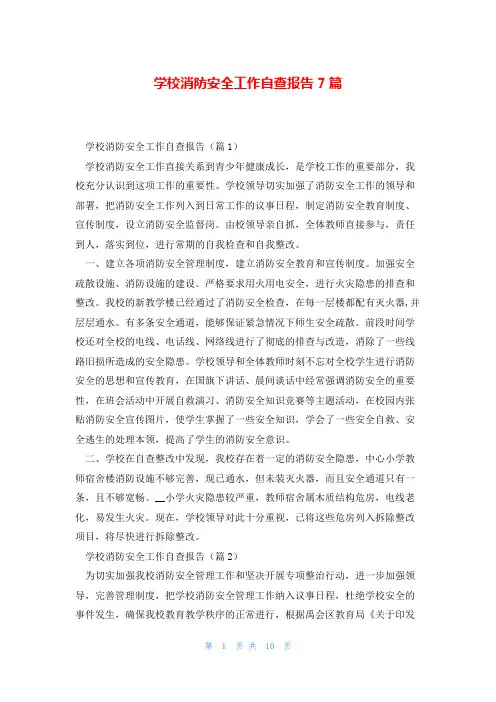 学校消防安全工作自查报告7篇