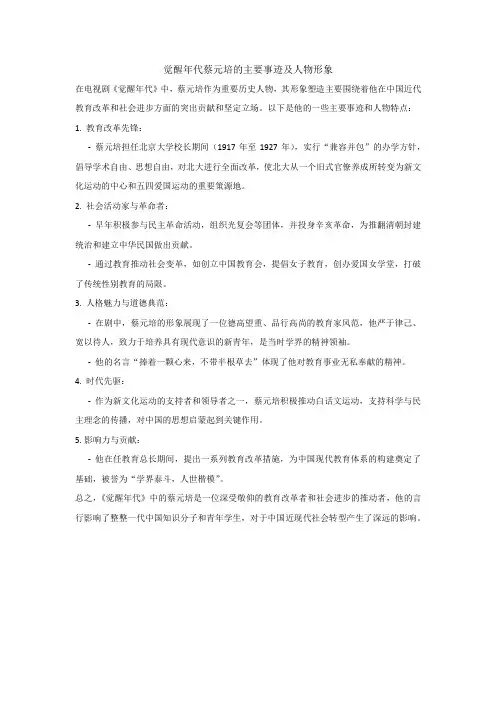 觉醒年代蔡元培的主要事迹及人物形象