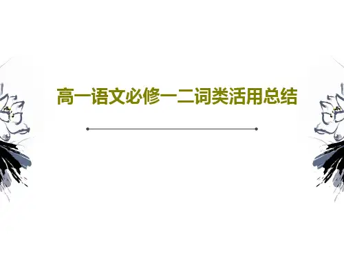 高一语文必修一二词类活用总结21页PPT
