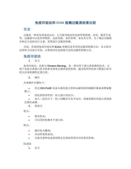 免疫印迹法和ELISA检测过敏原结果比较