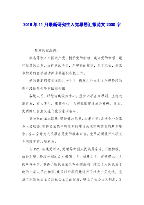 2018年11月最新研究生入党思想汇报范文2000字