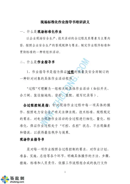 现场标准化作业指导书培训讲义p