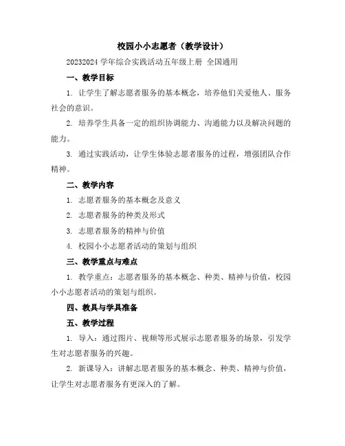 校园小小志愿者(教学设计)2023-2024学年综合实践活动五年级上册全国通用