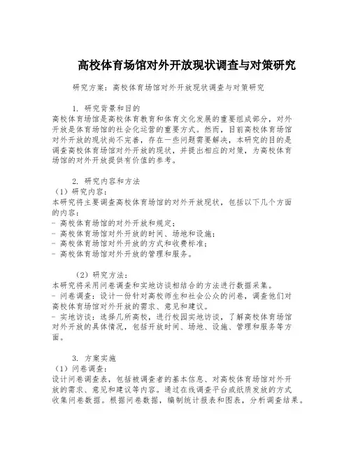 高校体育场馆对外开放现状调查与对策研究