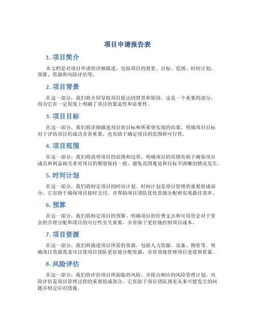 项目申请报告表