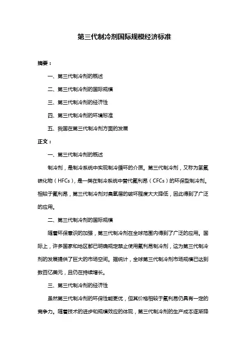 第三代制冷剂国际规模经济标准