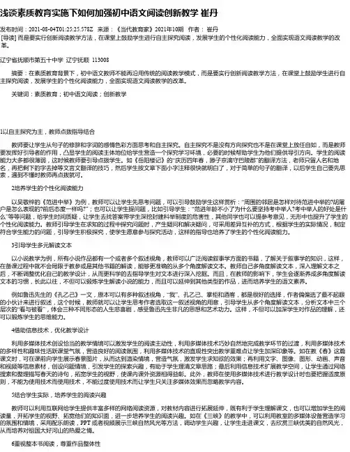 浅谈素质教育实施下如何加强初中语文阅读创新教学崔丹