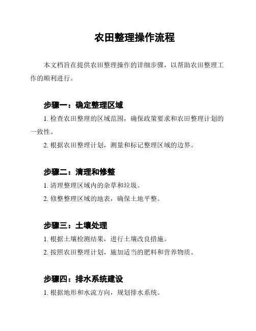 农田整理操作流程