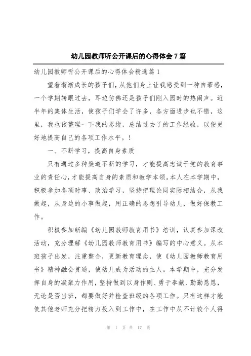 幼儿园教师听公开课后的心得体会7篇