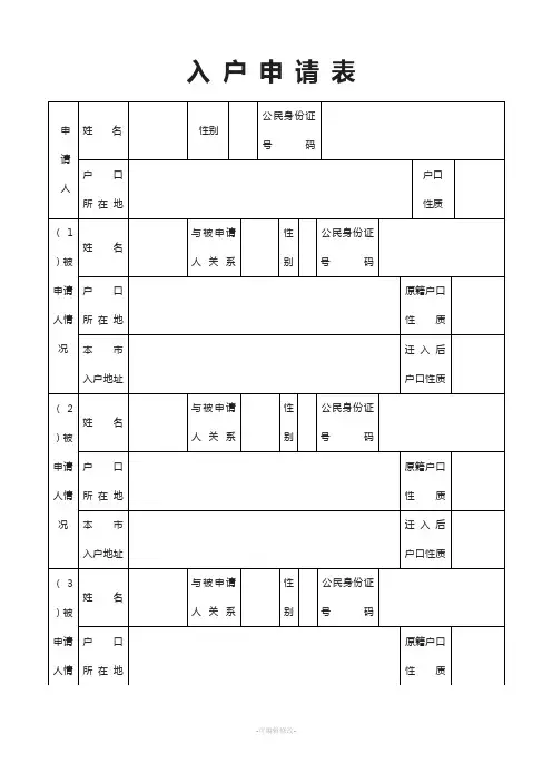 成都市入户申请表(样表)