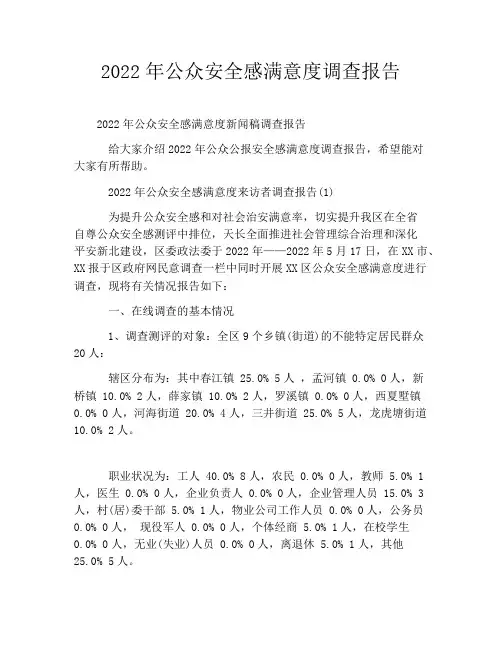 2022年公众安全感满意度调查报告