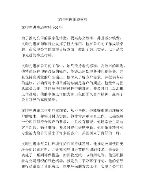 文印先进事迹材料