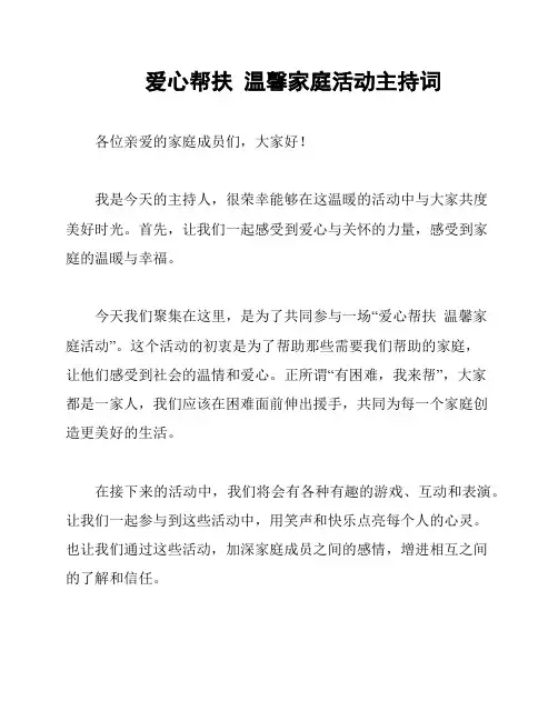 爱心帮扶  温馨家庭活动主持词