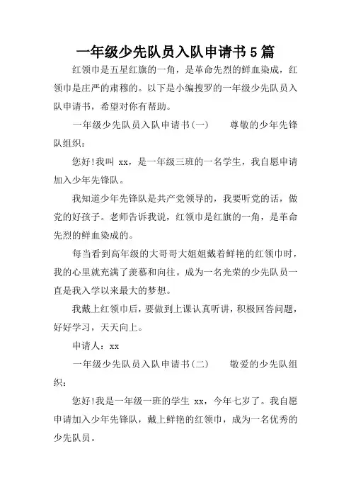 一年级少先队员入队申请书5篇