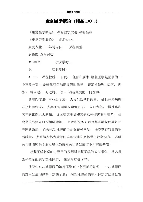 康复医学概论(精品DOC)