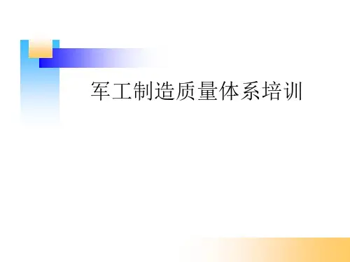 军工产品质量体系培训