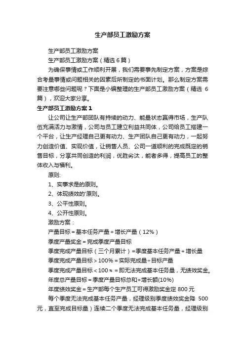生产部员工激励方案（精选6篇）