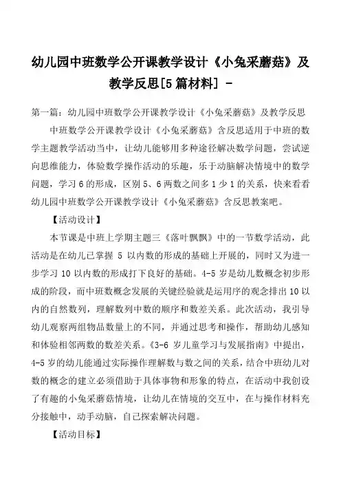 幼儿园中班数学公开课教学设计《小兔采蘑菇》及教学反思[5篇材料] 