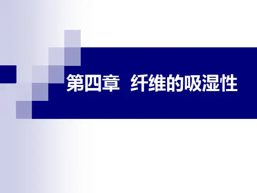 第四章纤维吸湿