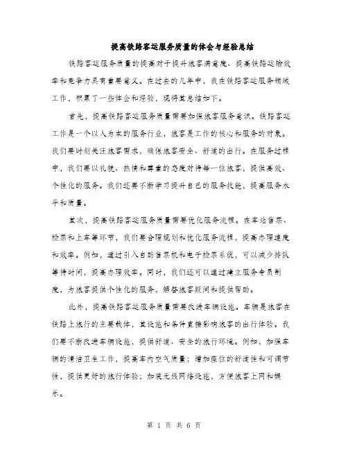 提高铁路客运服务质量的体会与经验总结（3篇）