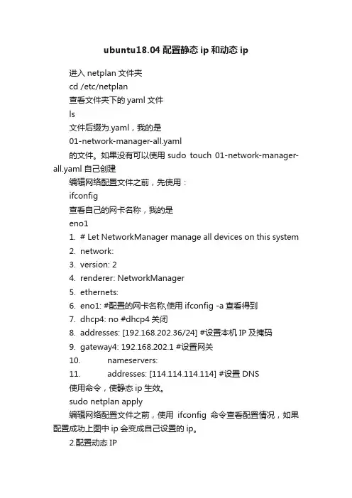 ubuntu18.04配置静态ip和动态ip