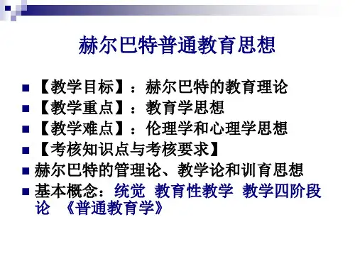 第九讲赫尔巴特的教育思想ppt课件