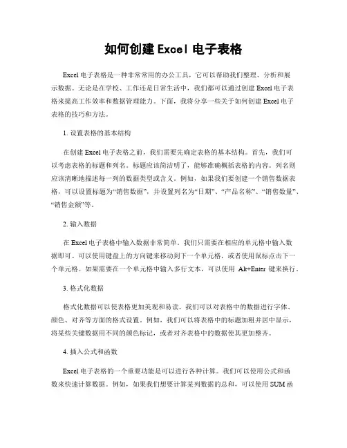 如何创建Excel电子表格