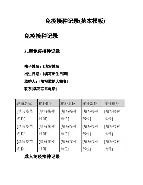 免疫接种记录(范本模板)