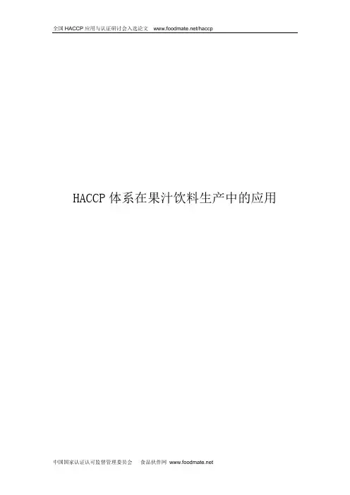 HACCP体系在果汁饮料生产中的应用解析