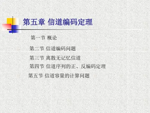 信道编码定理