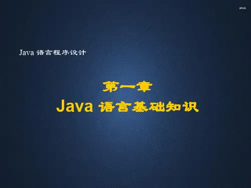 清华大学Java 语言程序设计--Java 语言基础知识ppt课件