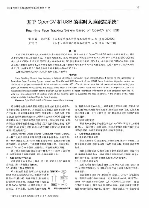 基于OpenCV和USB的实时人脸跟踪系统