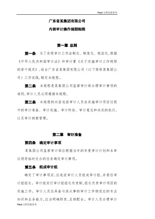 某集团公司内部审计操作规程细则