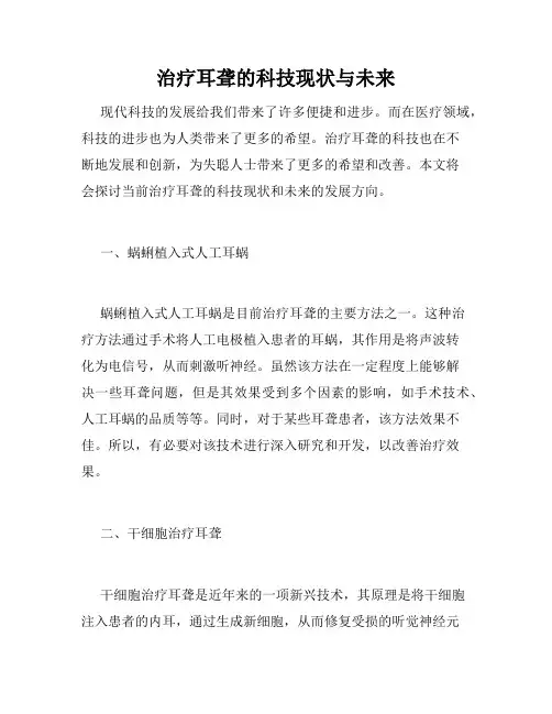 治疗耳聋的科技现状与未来