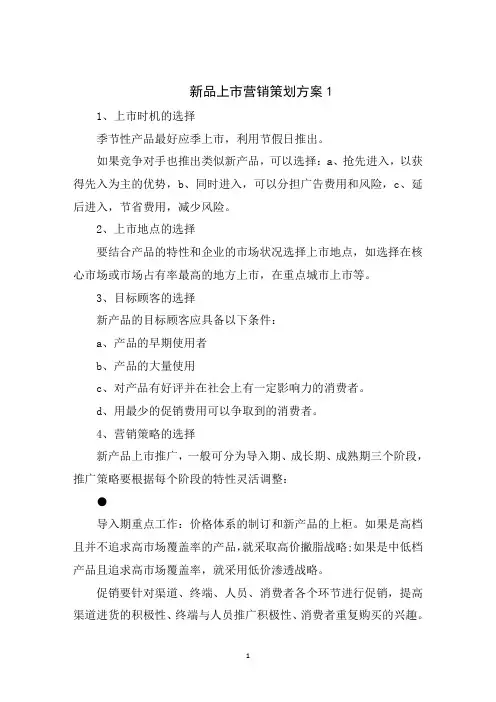 新品上市营销策划方案