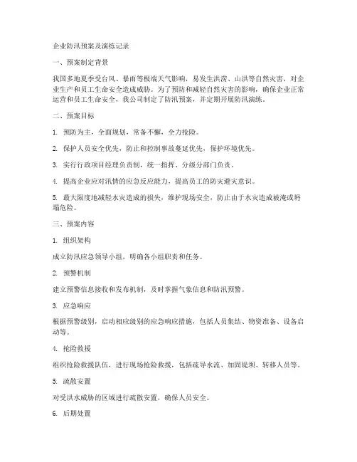 企业防汛预案及演练记录