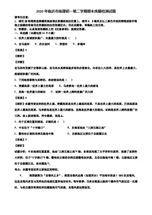 2020年临沂市地理初一第二学期期末质量检测试题含解析