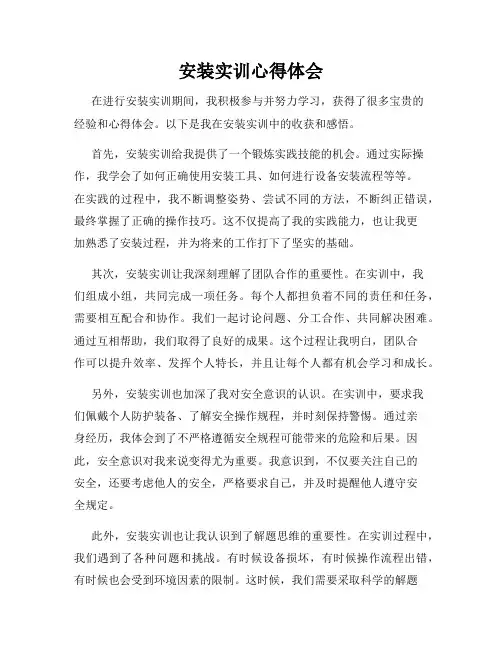 安装实训心得体会