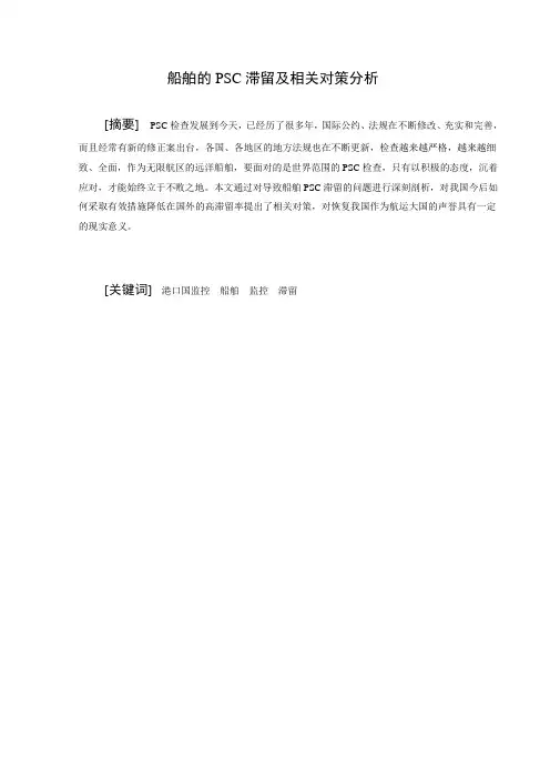 CCS级船舶的PSC滞留及相关对策分析汇编