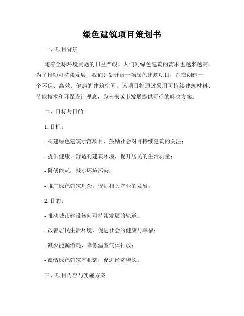 绿色建筑项目策划书